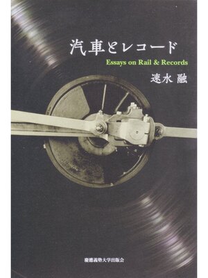 cover image of 汽車とレコード